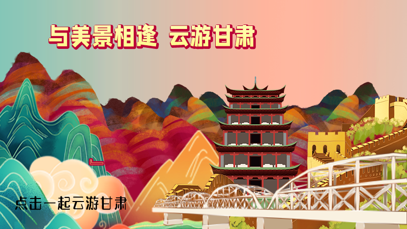 H5|與美景相逢，樂(lè)游美麗甘肅新農(nóng)村