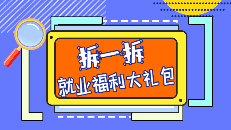SVG丨拆一拆，就業(yè)福利大禮包