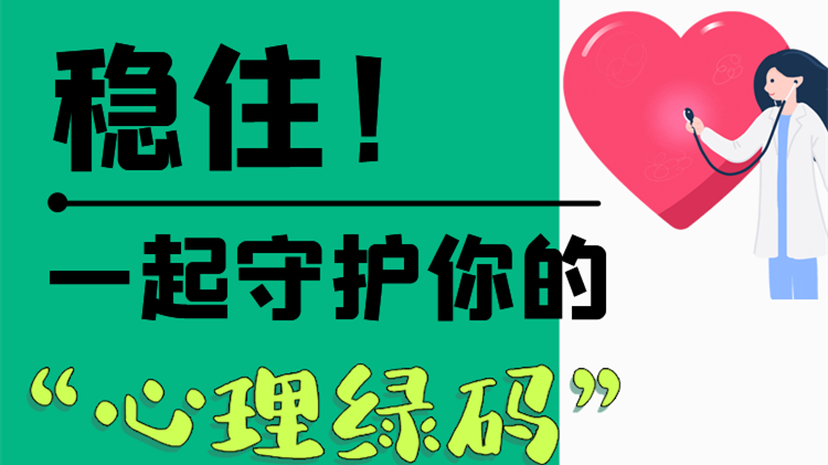 長圖|穩(wěn)??！一起守護(hù)你的“心理綠碼”