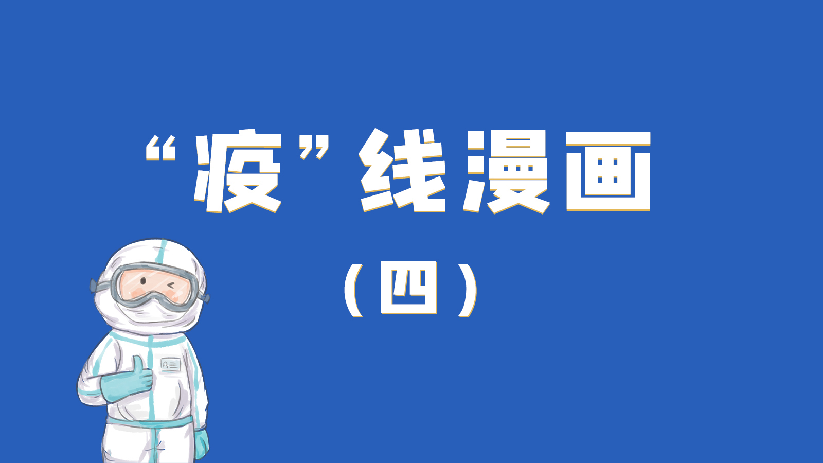 漫畫｜致敬！最美的大白，感謝你們一次次挺身而出