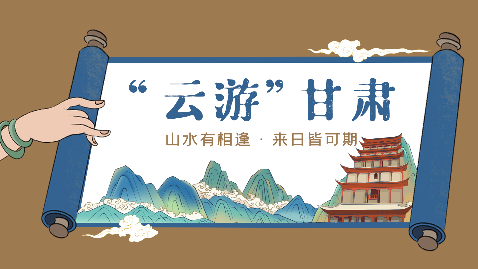 手繪｜“云游”甘肅！山水有相逢 來日皆可期