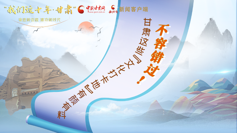 中國(guó)這十年·甘肅| 不容錯(cuò)過(guò)！甘肅這些“文化打卡地”有顏有料