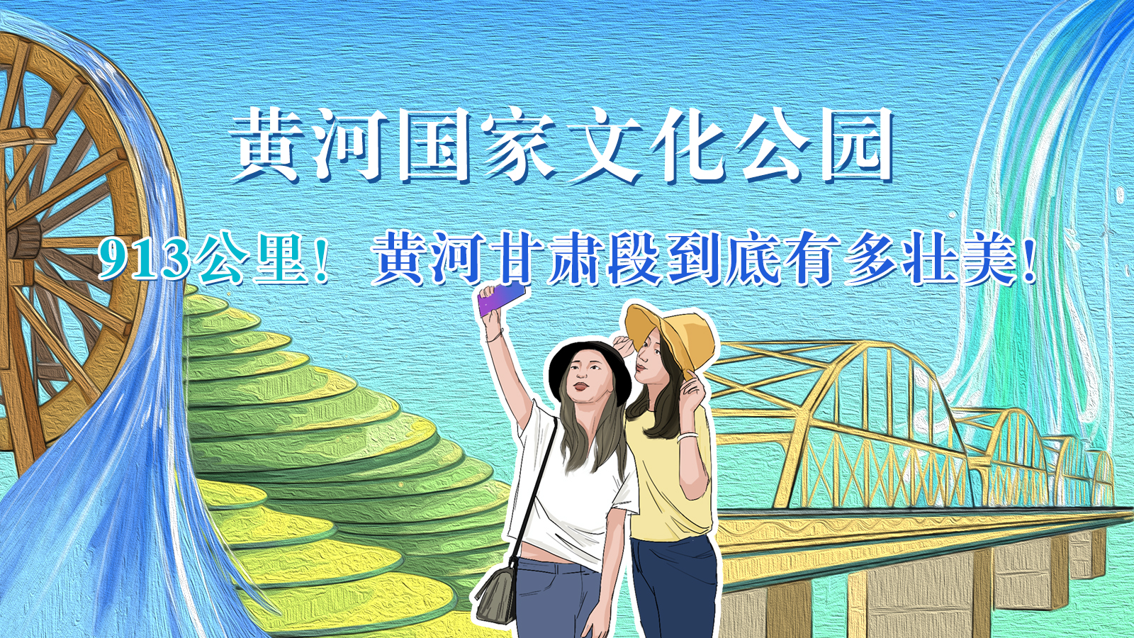 手繪|913公里！黃河甘肅段到底有多壯美！
