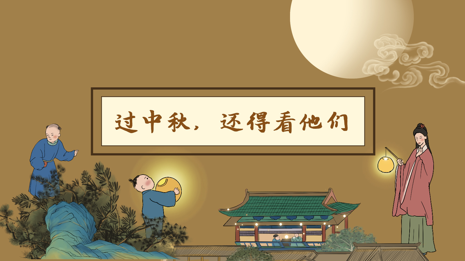 【網(wǎng)絡中國節(jié)·中秋】手繪長圖|過中秋，還得看他們