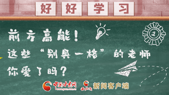 微海報|前方高能！這些“別具一格”的老師你愛了嗎？