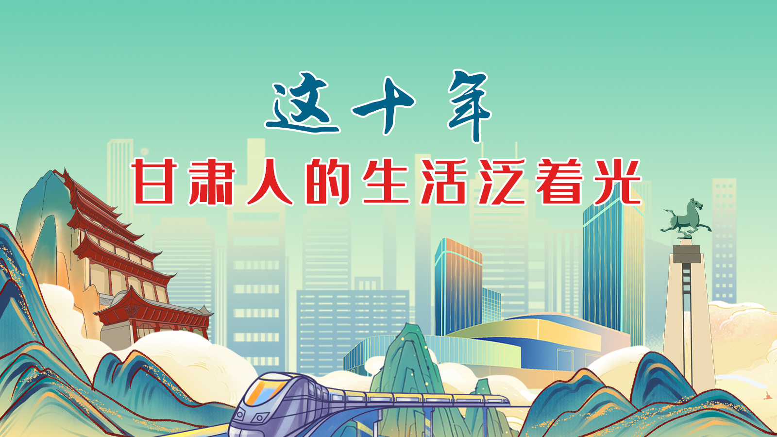 暖心手繪動(dòng)畫！這十年，甘肅人的生活泛著光