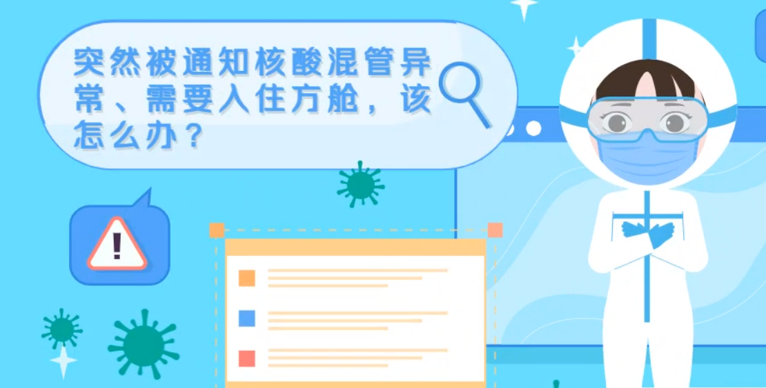微動畫|突然被通知核酸混管異常、需要入住方艙，該怎么辦？