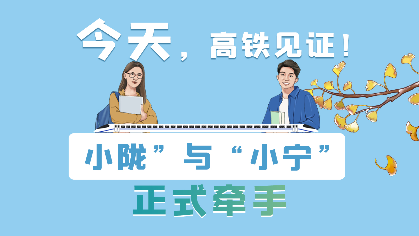 手繪長圖｜今天，高鐵見證！“小隴”與“小寧”正式牽手