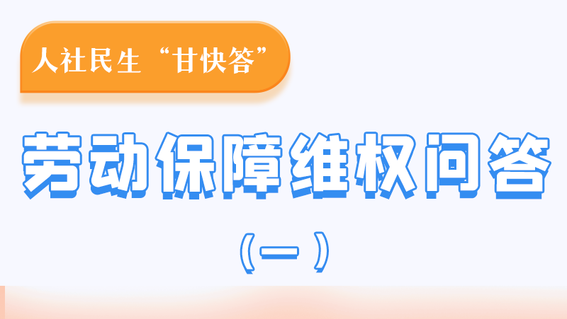 一圖讀懂|用人單位拖欠農(nóng)民工工資，應(yīng)向哪里投訴反映？