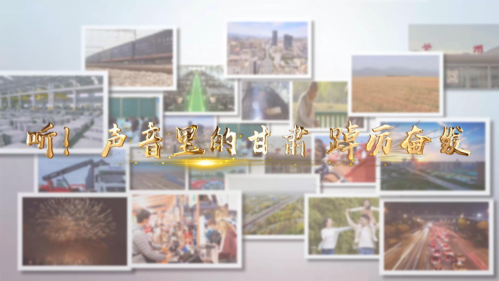 【兩會(huì)特別策劃】聽！聲音里的甘肅 踔厲奮發(fā)