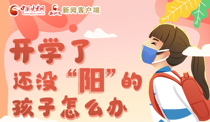 開學了，還沒“陽”的孩子怎么辦