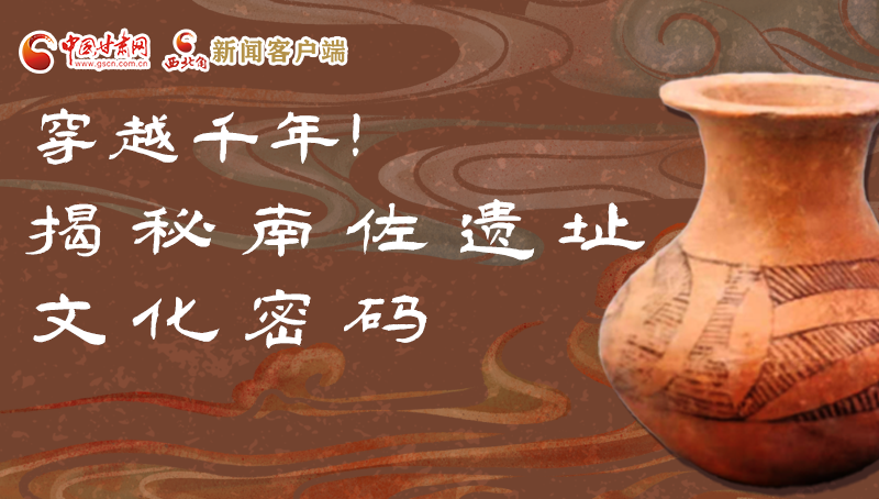 圖解|穿越千年！揭秘南佐遺址文化密碼