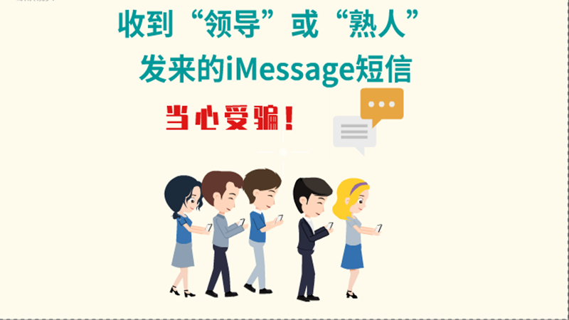 動畫|收到“領(lǐng)導(dǎo)”或“熟人”發(fā)來的iMessage短信，當(dāng)心受騙！
