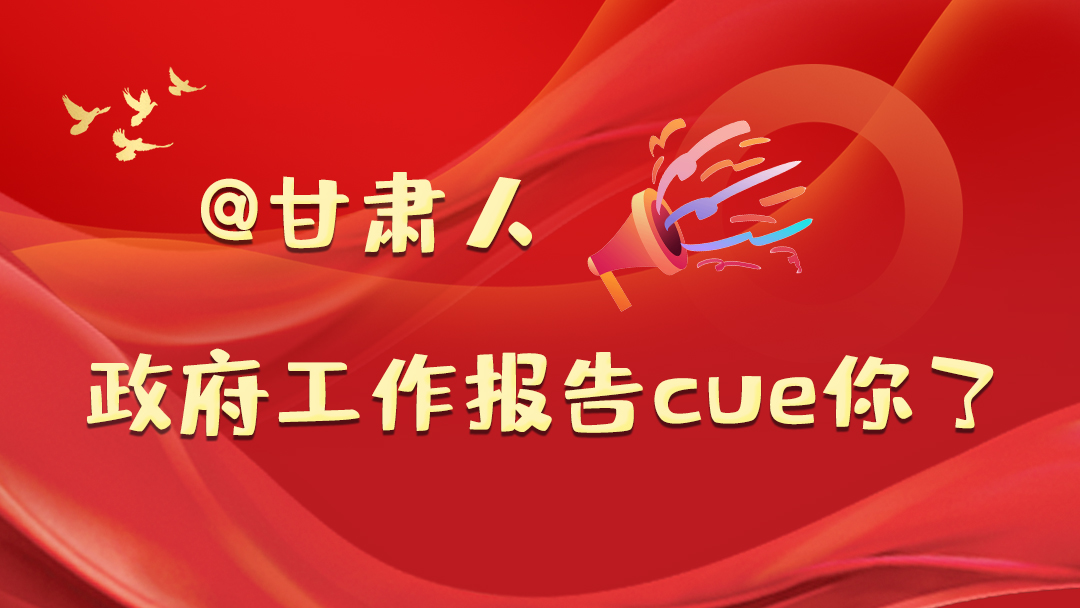 @甘肅人，政府工作報告cue你了