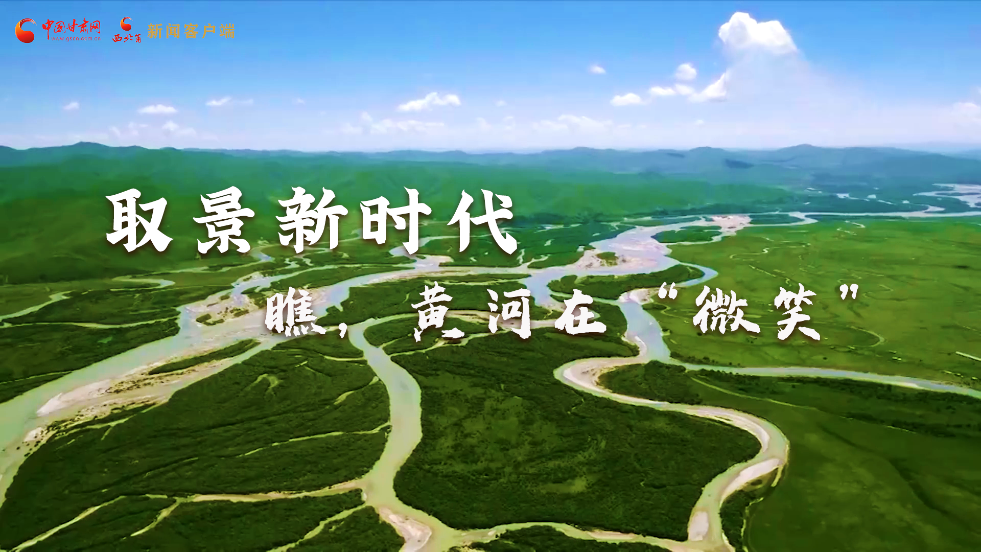 取景新時(shí)代丨瞧，黃河在“微笑”
