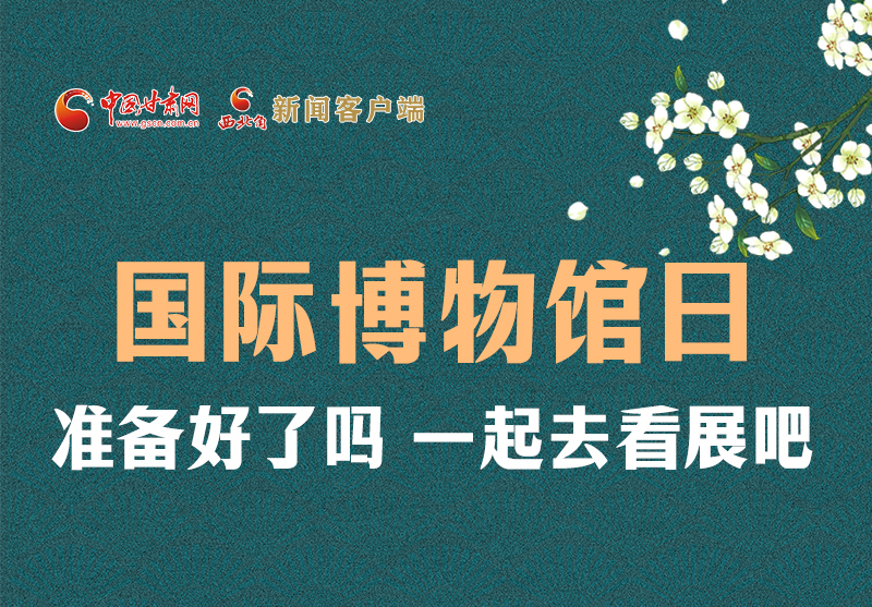 長圖 | 國際博物館日，一起去看展吧！