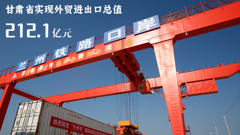 海報|212.1億元！前4個月甘肅外貿(mào)進(jìn)出口數(shù)據(jù)出爐