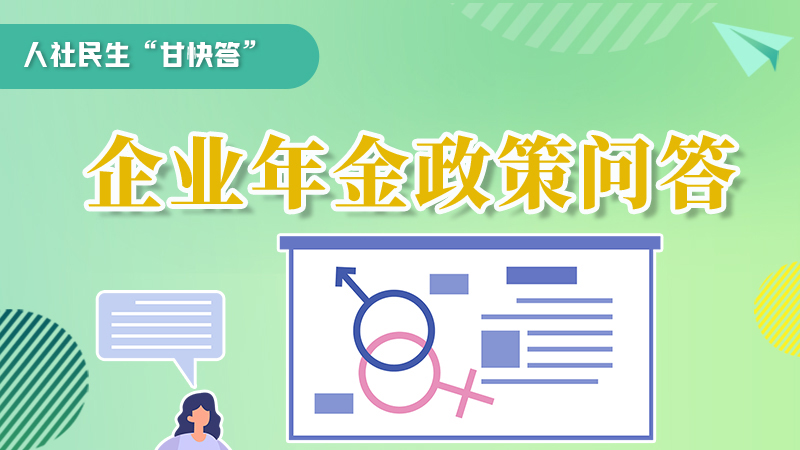 圖解|收藏！企業(yè)年金的稅收政策、備案流程的那些事，您知道嗎？