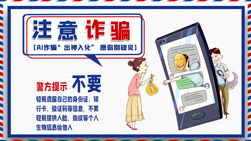 海報丨詐騙套路有更新，擦亮眼別輕信！