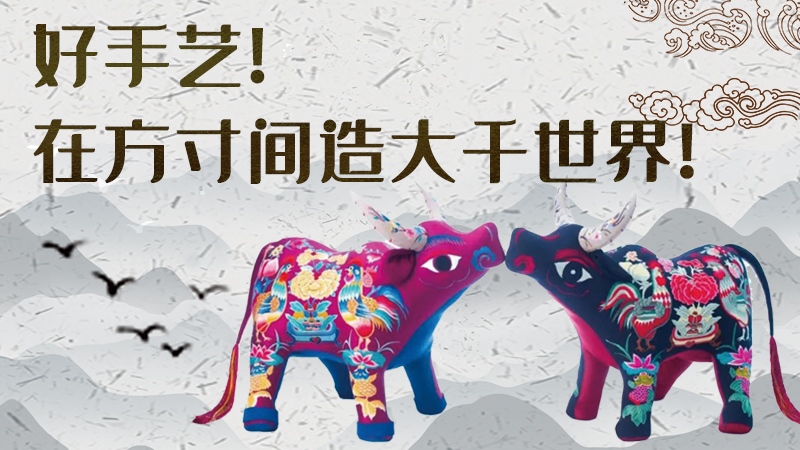 【聚焦深圳文博會(huì)】好手藝！在方寸間造大千世界