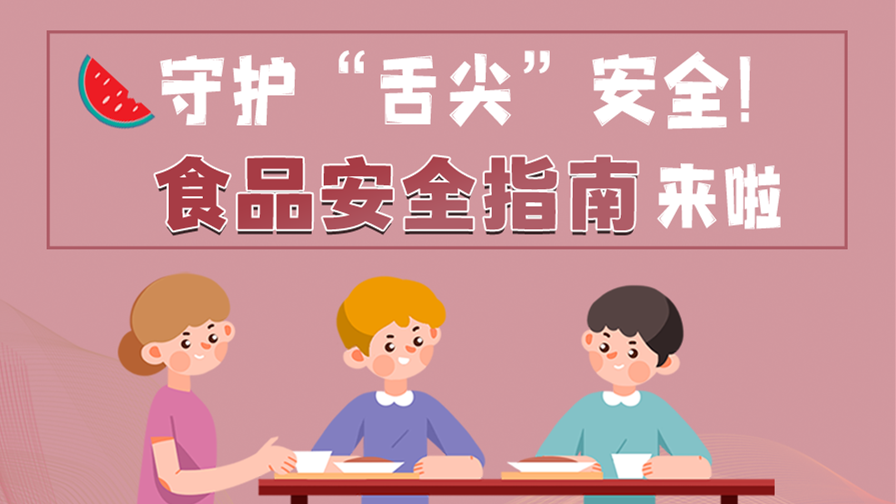 海報(bào)|守護(hù)“舌尖”安全！這份夏日食品安全指南請(qǐng)收好！