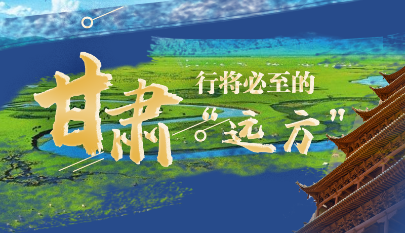 長圖丨甘肅，行將必至的“遠(yuǎn)方”