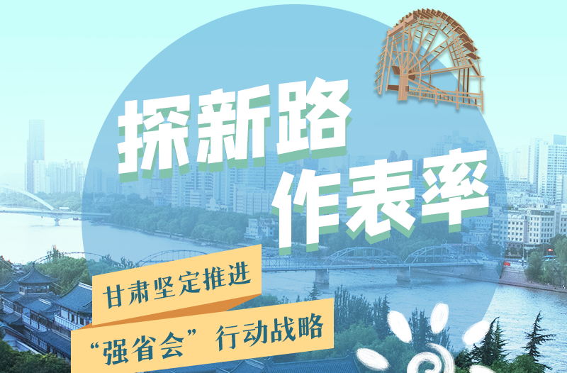 圖解|探新路 作表率 甘肅堅(jiān)定推進(jìn)“強(qiáng)省會”行動(dòng)戰(zhàn)略
