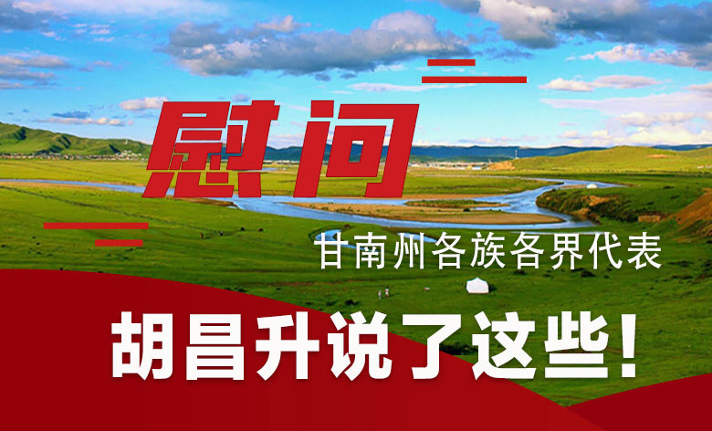 圖解|慰問(wèn)甘南州各族各界代表 胡昌升說(shuō)了這些！