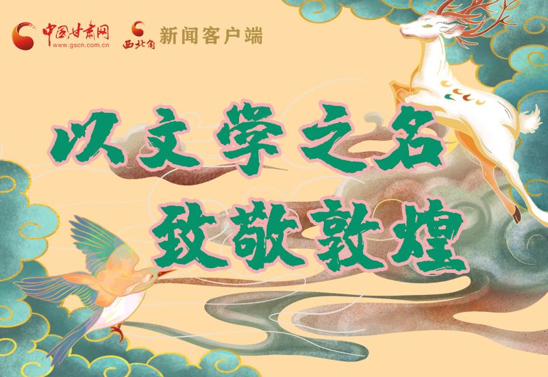 【喜迎第六屆敦煌文博會(huì)】圖解|以文學(xué)之名 致敬敦煌！