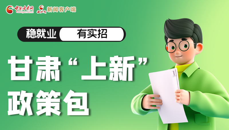 圖解|穩(wěn)就業(yè)，有實(shí)招 甘肅“上新”政策包