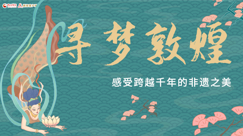 圖解|尋夢敦煌，感受跨越千年的非遺之美