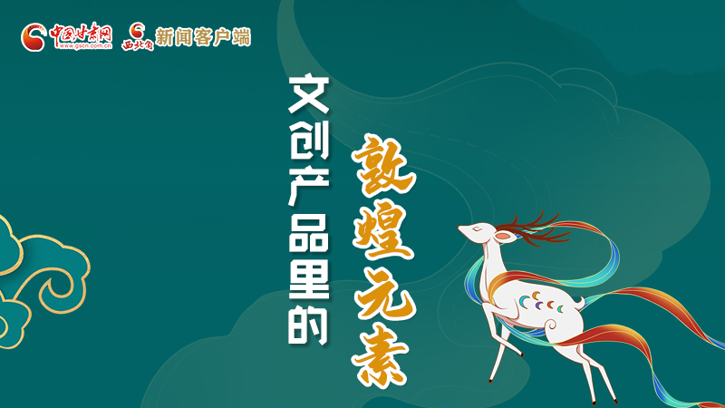 長圖丨這些文創(chuàng)產(chǎn)品的“真容”，你見過嗎？