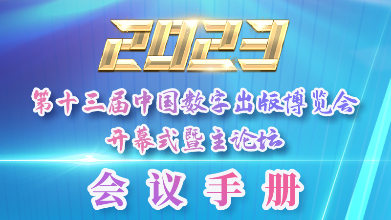 H5|新鮮出爐！第十三屆中國(guó)數(shù)字出版博覽會(huì)會(huì)議手冊(cè)來(lái)了