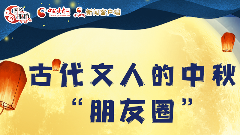 長圖|古代文人的中秋“朋友圈”，上頭！