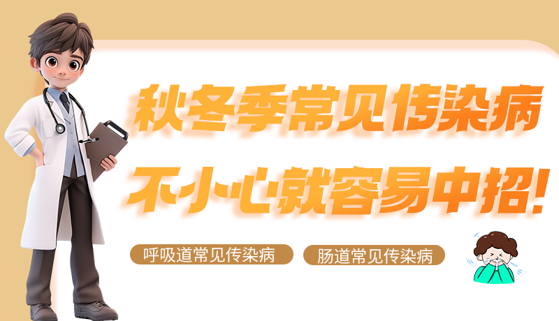 圖解|秋冬季常見傳染病不小心就容易中招！
