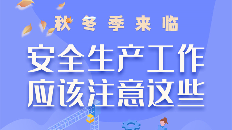 圖解| 秋冬季來臨，安全生產(chǎn)工作應(yīng)該注意這些！