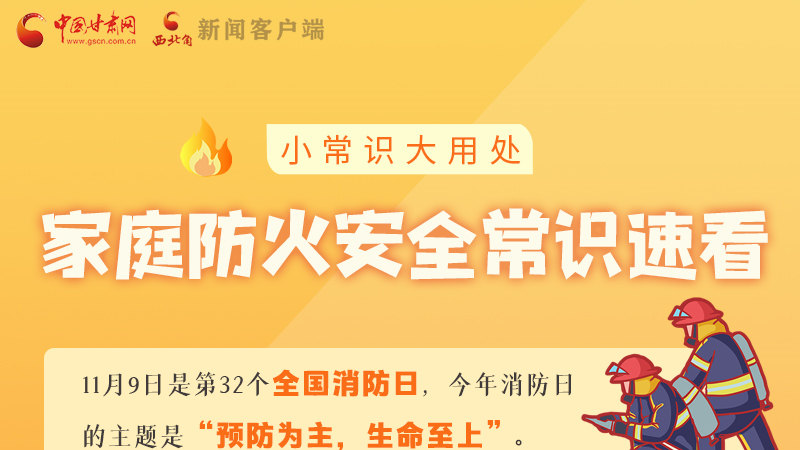 全國(guó)消防日丨小常識(shí)，大用處！家庭防火安全常識(shí)速看