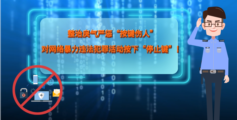 MG|動(dòng)畫(huà) 整治戾氣嚴(yán)懲“按鍵傷人”，對(duì)網(wǎng)絡(luò)暴力違法犯罪活動(dòng)按下“停止鍵”！