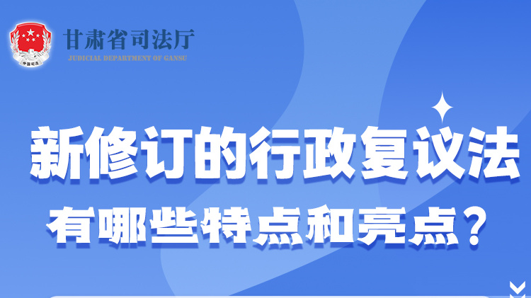 甘肅2023年憲法宣傳周|新修訂的行政復(fù)議法有哪些特點和亮點？