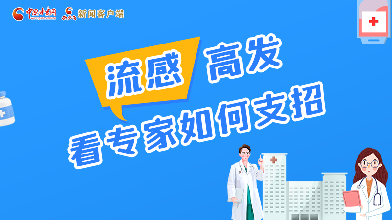 圖解丨流感高發(fā)期 聽(tīng)聽(tīng)疾控專(zhuān)家最新建議！