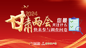 【專題】2024甘肅兩會(huì)您最關(guān)注什么？快來(lái)參與調(diào)查問(wèn)卷！