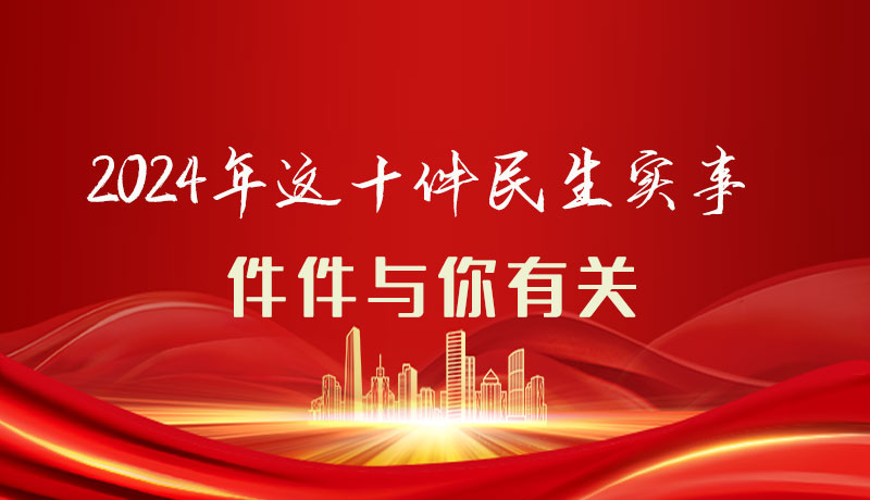 【聚焦2024甘肅兩會】圖解|定了！2024年這十件民生實事，件件與你有關(guān)