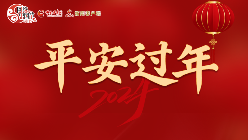 【網(wǎng)絡(luò)中國(guó)節(jié)·春節(jié)】 駕駛?cè)俗⒁?！這份春節(jié)出行安全錦囊一定要看