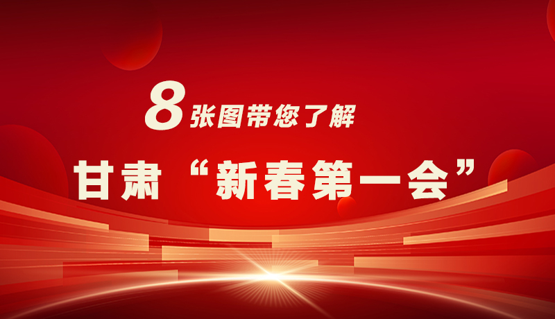 海報|八張圖帶您了解甘肅“新春第一會”，“新”中有數(shù)！