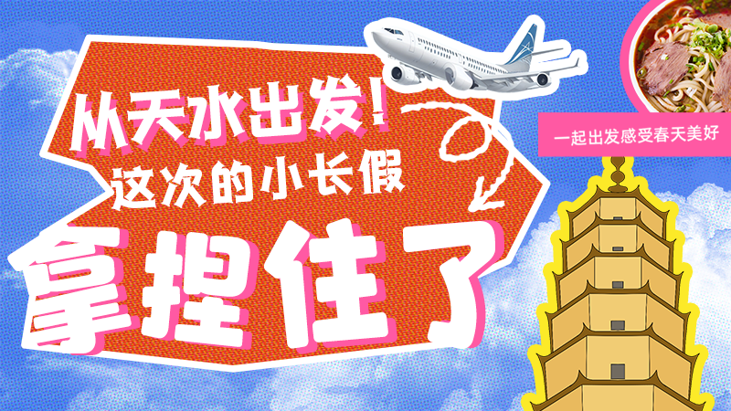 【網(wǎng)絡(luò)中國(guó)節(jié)·清明】從天水出發(fā)！這次的小長(zhǎng)假拿捏住了！