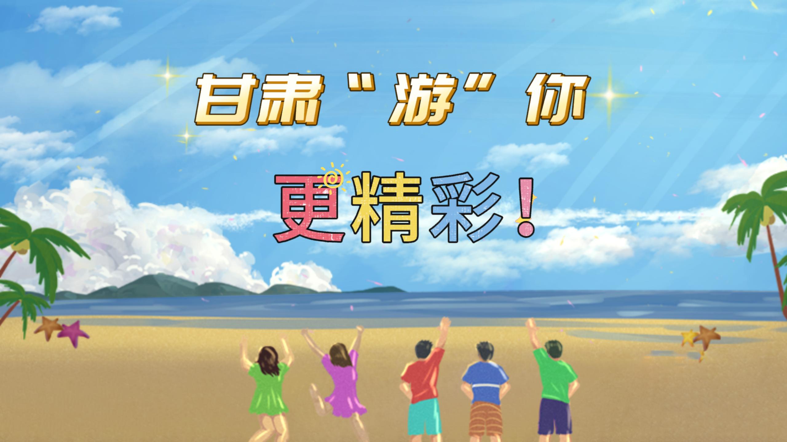 視頻 | 甘肅，“游”你更精彩!