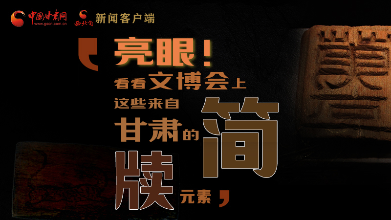 【聚焦深圳文博會】亮眼！這些甘肅“簡牘元素”閃耀深圳文博會