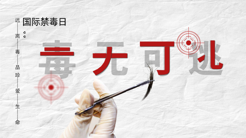 海報(bào)|毒無可逃！一起攜手對毒品說NO