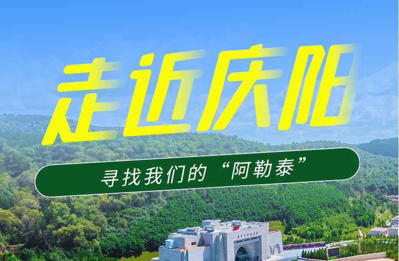 【香約慶陽 包容天下】長圖|詩與遠(yuǎn)方齊相聚！到慶陽，尋找我們的“阿勒泰”
