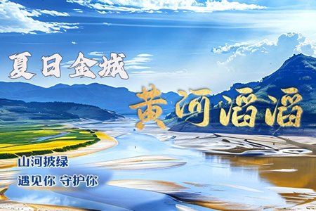 【萬(wàn)千氣象看甘肅】長(zhǎng)圖|黃河滔滔 夏日金城 山河披綠 遇見你 守護(hù)你